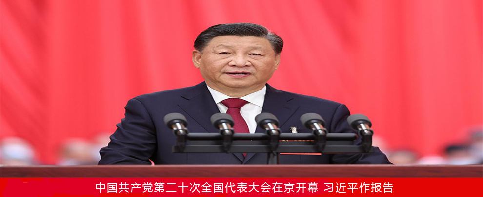中国共产党第二十次全国代表大会在京开幕 习近平作报告